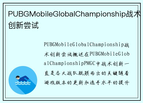 PUBGMobileGlobalChampionship战术创新尝试