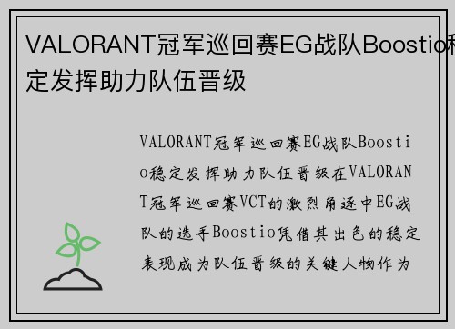 VALORANT冠军巡回赛EG战队Boostio稳定发挥助力队伍晋级