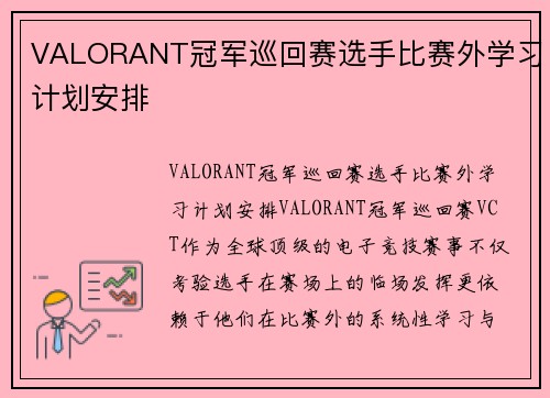 VALORANT冠军巡回赛选手比赛外学习计划安排
