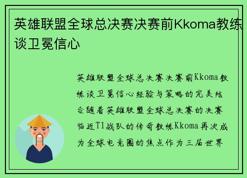 英雄联盟全球总决赛决赛前Kkoma教练谈卫冕信心