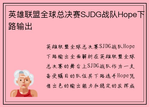 英雄联盟全球总决赛SJDG战队Hope下路输出
