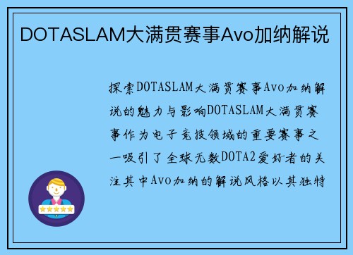 DOTASLAM大满贯赛事Avo加纳解说