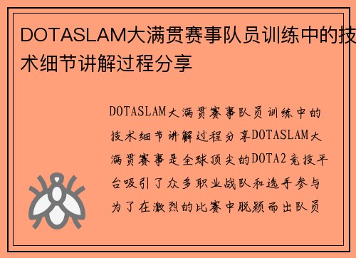 DOTASLAM大满贯赛事队员训练中的技术细节讲解过程分享