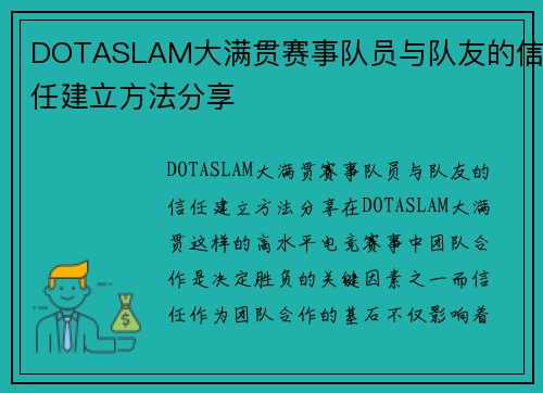 DOTASLAM大满贯赛事队员与队友的信任建立方法分享