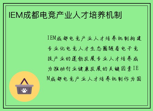 IEM成都电竞产业人才培养机制