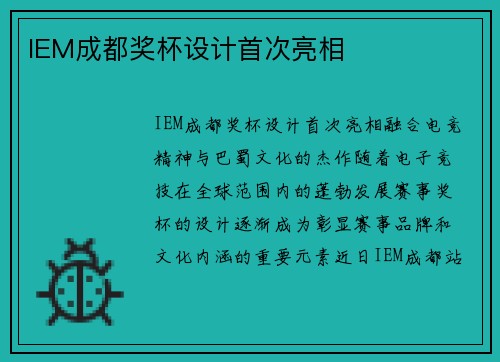 IEM成都奖杯设计首次亮相