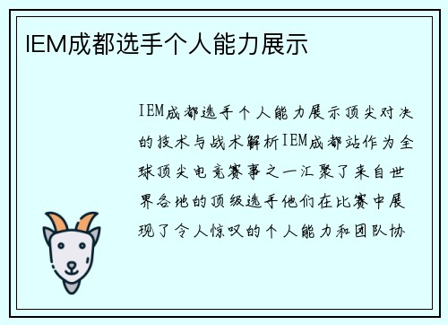 IEM成都选手个人能力展示