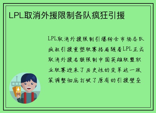 LPL取消外援限制各队疯狂引援