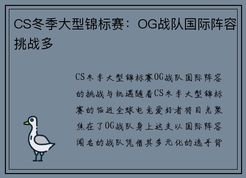 CS冬季大型锦标赛：OG战队国际阵容挑战多