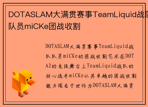 DOTASLAM大满贯赛事TeamLiquid战队队员miCKe团战收割