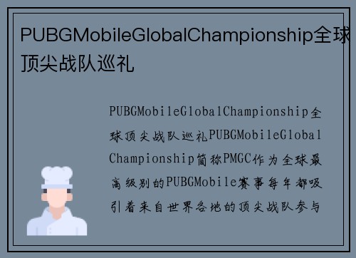 PUBGMobileGlobalChampionship全球顶尖战队巡礼