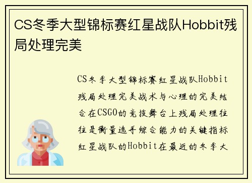 CS冬季大型锦标赛红星战队Hobbit残局处理完美