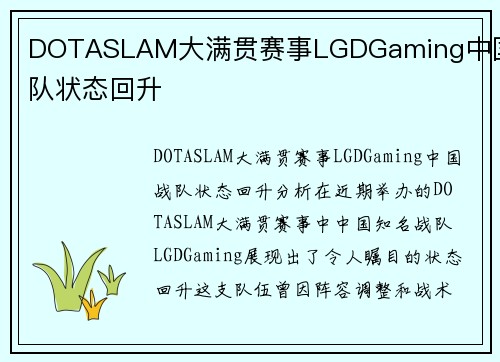 DOTASLAM大满贯赛事LGDGaming中国战队状态回升