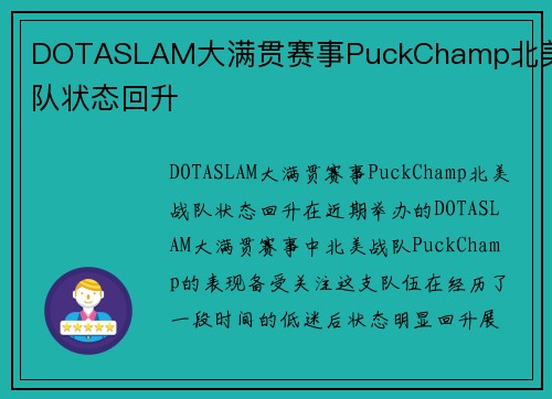 DOTASLAM大满贯赛事PuckChamp北美战队状态回升