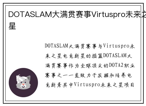 DOTASLAM大满贯赛事Virtuspro未来之星
