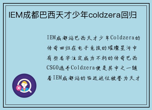 IEM成都巴西天才少年coldzera回归