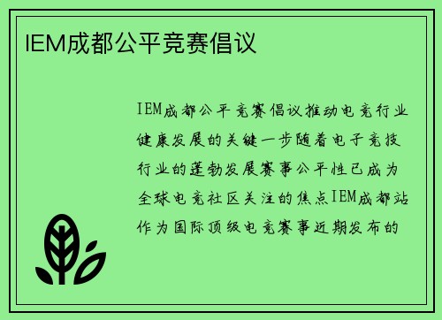 IEM成都公平竞赛倡议
