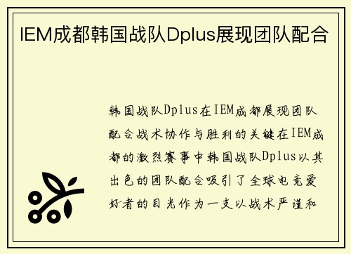 IEM成都韩国战队Dplus展现团队配合