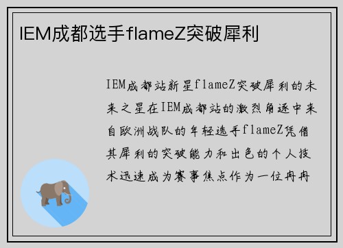 IEM成都选手flameZ突破犀利