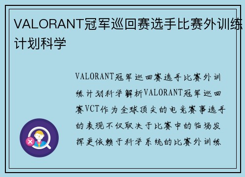 VALORANT冠军巡回赛选手比赛外训练计划科学