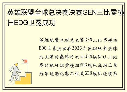 英雄联盟全球总决赛决赛GEN三比零横扫EDG卫冕成功