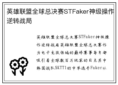 英雄联盟全球总决赛STFaker神级操作逆转战局