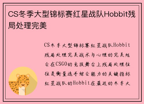 CS冬季大型锦标赛红星战队Hobbit残局处理完美