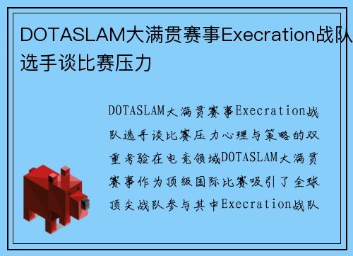 DOTASLAM大满贯赛事Execration战队选手谈比赛压力