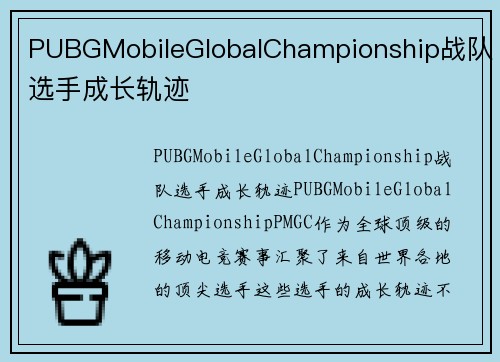 PUBGMobileGlobalChampionship战队选手成长轨迹