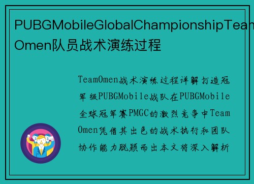 PUBGMobileGlobalChampionshipTeamOmen队员战术演练过程