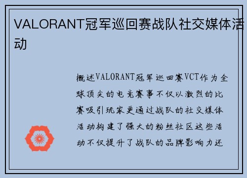 VALORANT冠军巡回赛战队社交媒体活动