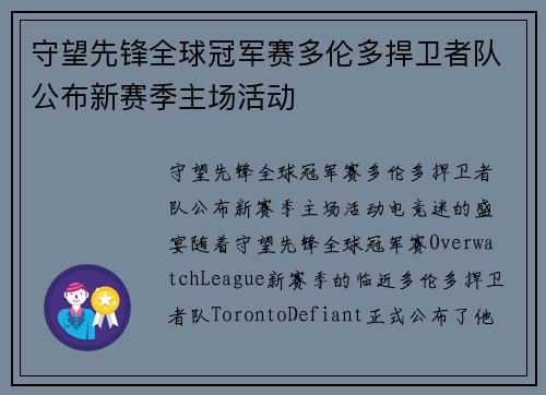 守望先锋全球冠军赛多伦多捍卫者队公布新赛季主场活动