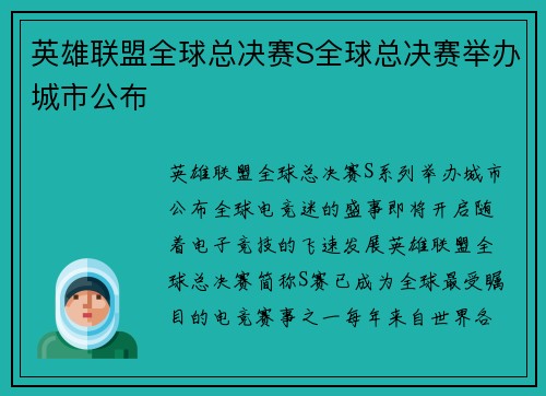 英雄联盟全球总决赛S全球总决赛举办城市公布