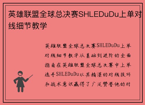 英雄联盟全球总决赛SHLEDuDu上单对线细节教学